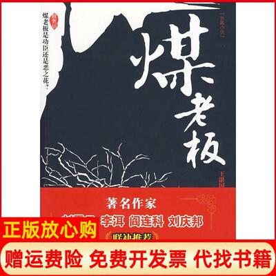 【正版书】煤老板王湛国江苏凤凰文艺出版社9787539935522
