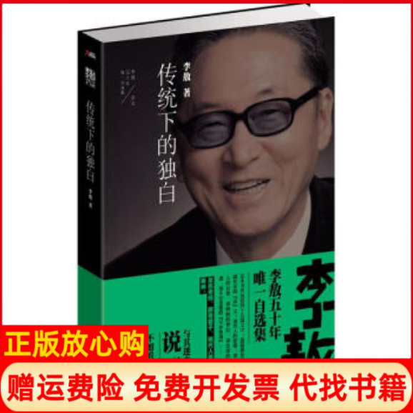 【正版书籍】传统下的独白著时代文艺出版社9787538741209