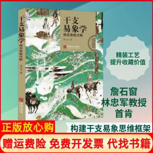正版书】干支易象学梅花易数注解贺云飞著华龄出版社9787516915165