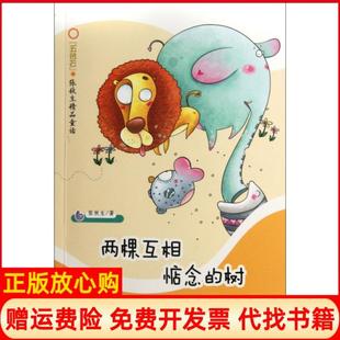 【正版书】两棵互相惦念的树五色石张秋生精品童话张秋生新蕾9787530753125