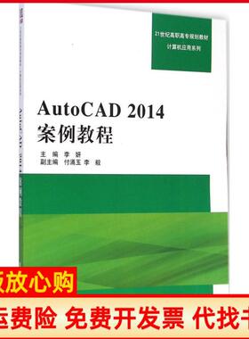 【正版书】AutoCAD2014案例教程李妍清华大学出版社9787302383109
