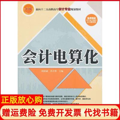 【正版书】会计电算化面向十二五高职高专会计专业规划教材欧阳斌 肖月华 清华大学出版社9787302328728