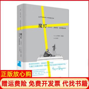 【正版现货】魔灯瑞典英格玛伯格曼IngmarBergman;张红军译广西师范大学出版社集团有限公司9787549592135