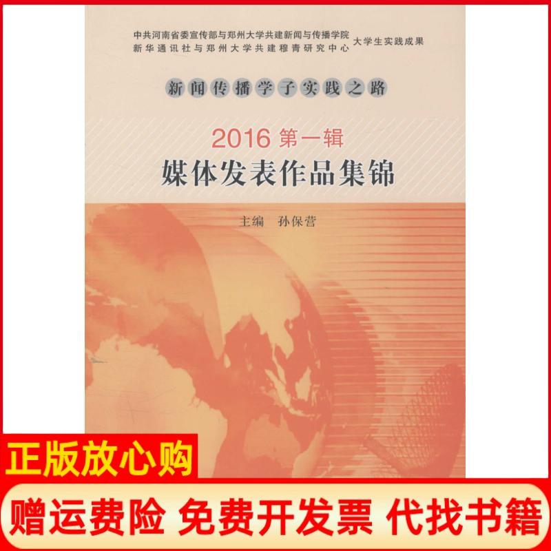 正版书】新闻传播学子实践之路2016第1辑媒体发表作品集锦孙保营郑州大学出版社9787564531294
