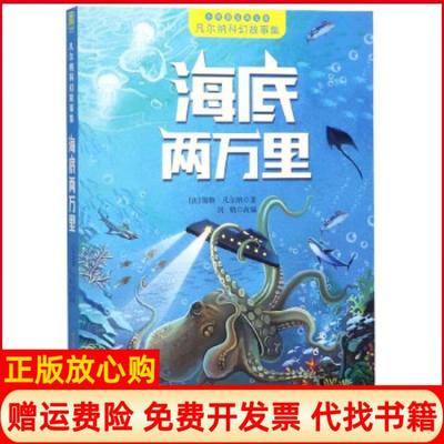 【正版书】海底两万里凡尔纳科幻故事集法儒勒凡尔纳著刘鹤 安徽少年儿童出版社9787539799773