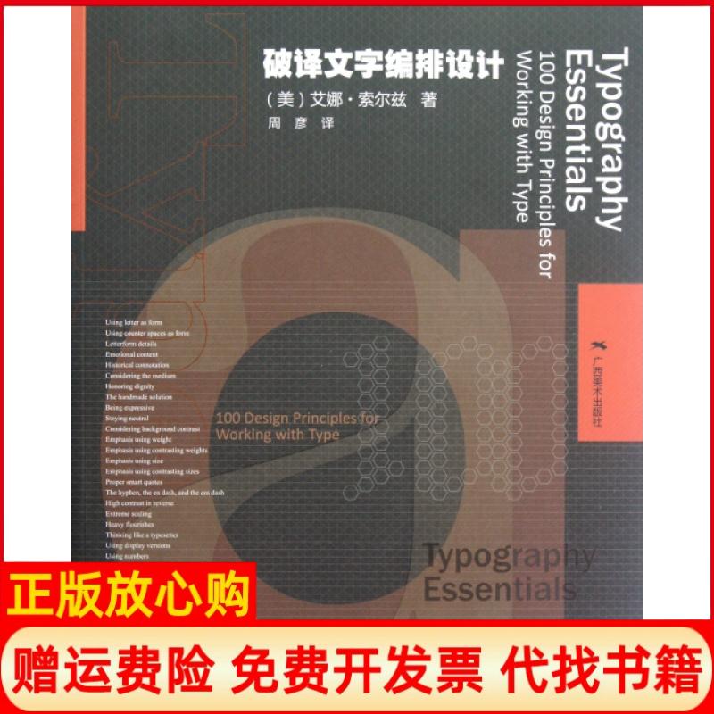 正版书】破译文字编排设计美艾娜索尔兹|译者周彦广西美术出版社9787549405329