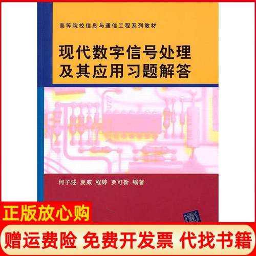 【正版书】现代数字信号处理及其应用习题解答何子述著清华大学出版社9787302252931