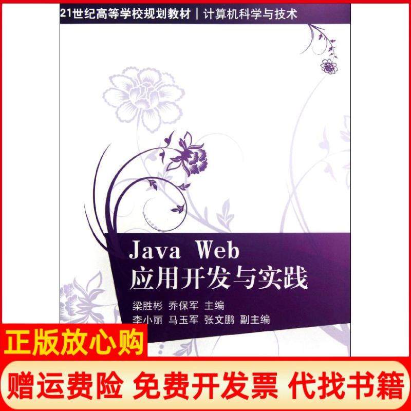 【正版书】JavaWeb应用开发与实践梁胜彬编乔保军编清华大学出版社9787302278320