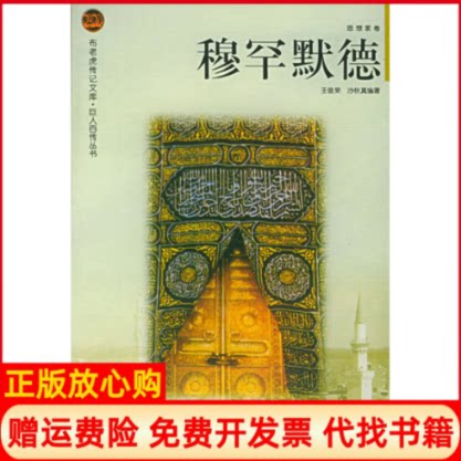 正版书】穆罕默德布老虎传记文库巨人百传丛书思想家卷王俊荣沙秋真辽海图书发行有限公司9787806387528