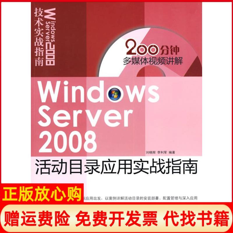 正版书】WindowsServer2008活动目录应用实战指南刘晓辉李利军清华大学出版社9787302212188