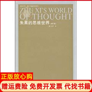 【正版书】朱熹的思维世界田浩江苏人民出版社9787214057549