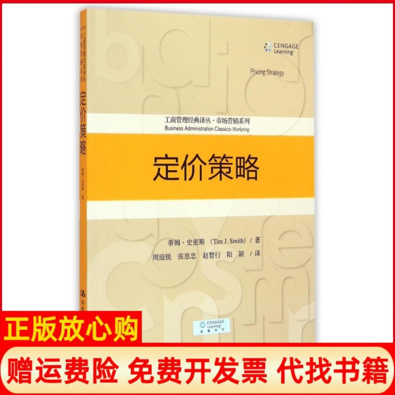 【正版书】定价策略蒂姆史密斯著周庭锐译张恩忠译赵智行译阳颖译中国人民大学出版社9787300210018
