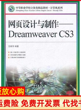 【正版书】中等职业学校立体化精品教材网页设计与制作DreamweaverCS3王君学著人民邮电出版社9787115248848