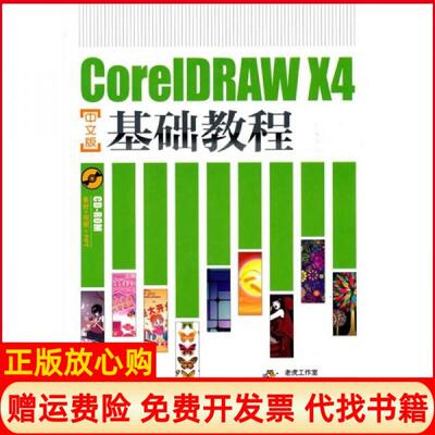正版书】CorelDRAWX4中文版基础教程郭万军盛洁李辉人民邮电出版社9787115226679