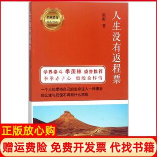【正版书】人生没有返程票梁衡江苏凤凰文艺出版社有限公司9787539987279