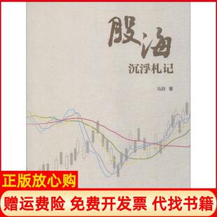 【正版书】股海沉浮札记马跃中国科学技术出版社9787504680365