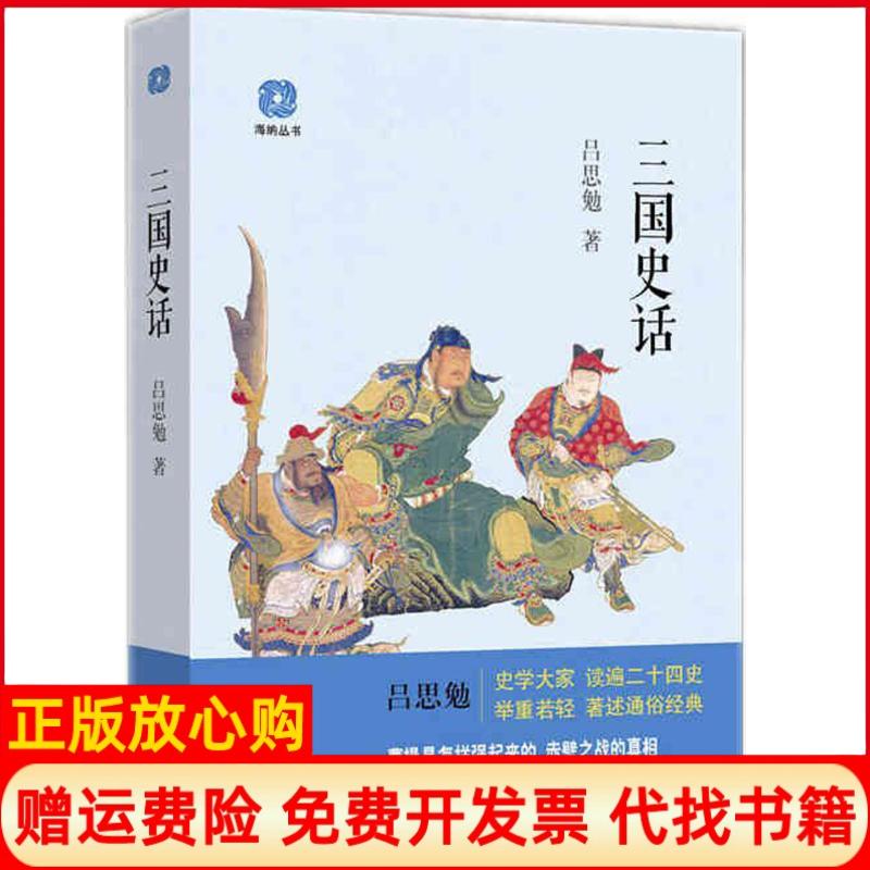 【正版书】三国史话吕思勉著学林出版社9787548612858