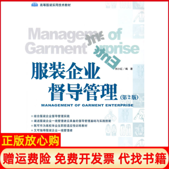 【正版书】服装企业督导管理刘小红中国纺织出版社9787506458887