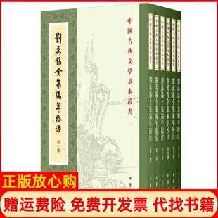 【正版书】刘禹锡全集编年校注刘禹锡撰陶敏陶红雨校注中华书局9787101136012