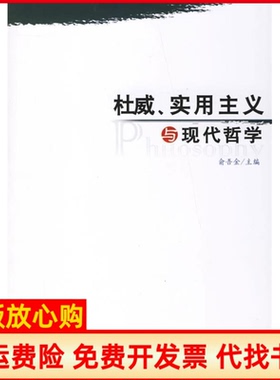 【正版书】杜威实用主义与现代哲学俞吾金 人民出版社9787010057705