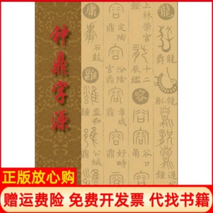 【正版书】钟鼎字源清汪立名编湖北美术出版社9787539460567