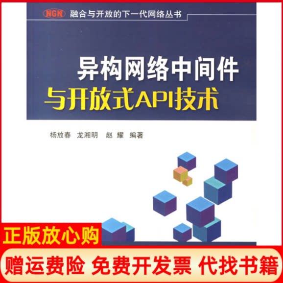 【正版书】异构网络中间件与开放式API技术杨放春北京邮电大学出版社9787563513895