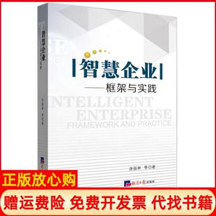 智慧企业框架与实践涂扬举著经济日报出版 书 社9787519600464 正版