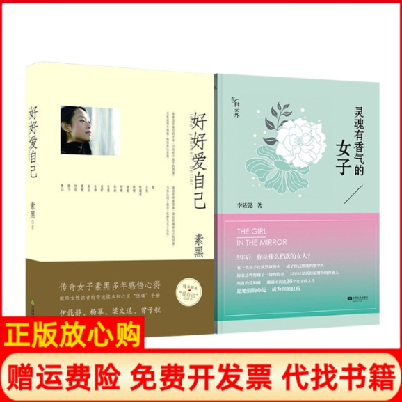 【正版现货】好好爱自己灵魂有香气的女子女励志民国传记素黑天津教育出版社9787530960790,书籍/杂志/报纸,青春/都市/言情/轻小说,淘宝优惠券,粉丝福利购,淘宝优惠卷
