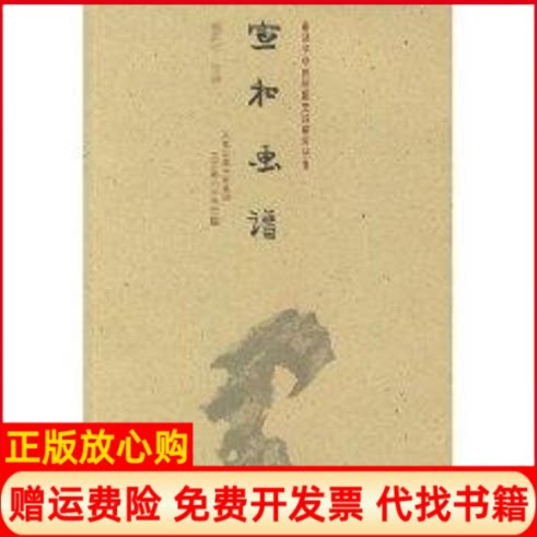 正版书】宜和画谱俞剑华 注译著江苏美术出版社9787534423390