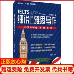 【正版书】细说雅思写作IELTSWriting高分秘术李香农中国人民大学出版社9787300273747