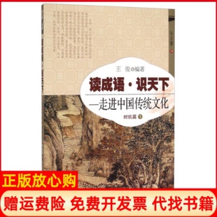 【正版书】时机篇1读成语识天下走进中国传统文化王俊开明出版社9787513119559