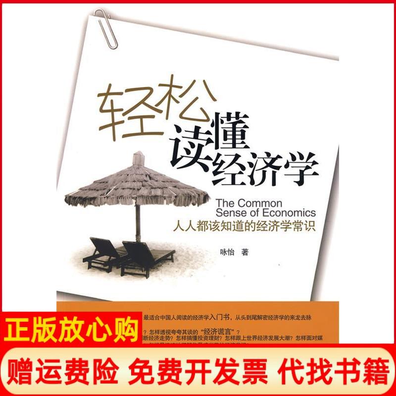 【正版书】轻松读懂经济学人人都该知道的经济学常识咏怡著中国长安出版社9787510700897