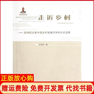 【正版书】走近乡村20世纪以来中国乡村发展论争的历史追索王先明著山西人民出版社9787203077947