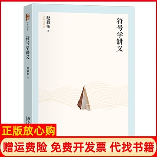 【正版书籍】符号学讲义赵毅衡北京大学出版社9787301357125