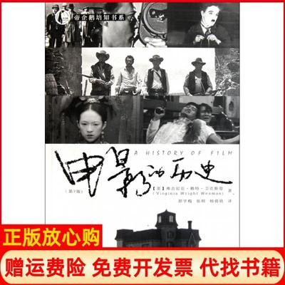 【正版书】电影的历史第7版帝企鹅培知书系美弗吉尼亚赖特卫克斯曼|译者原学梅张明人民邮电9787115256577