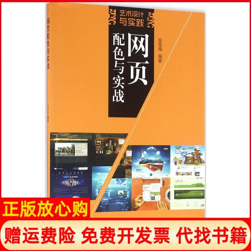 【正版书】网页配色与实战艺术设计与实践安雪梅著清华大学出版社9787302433613