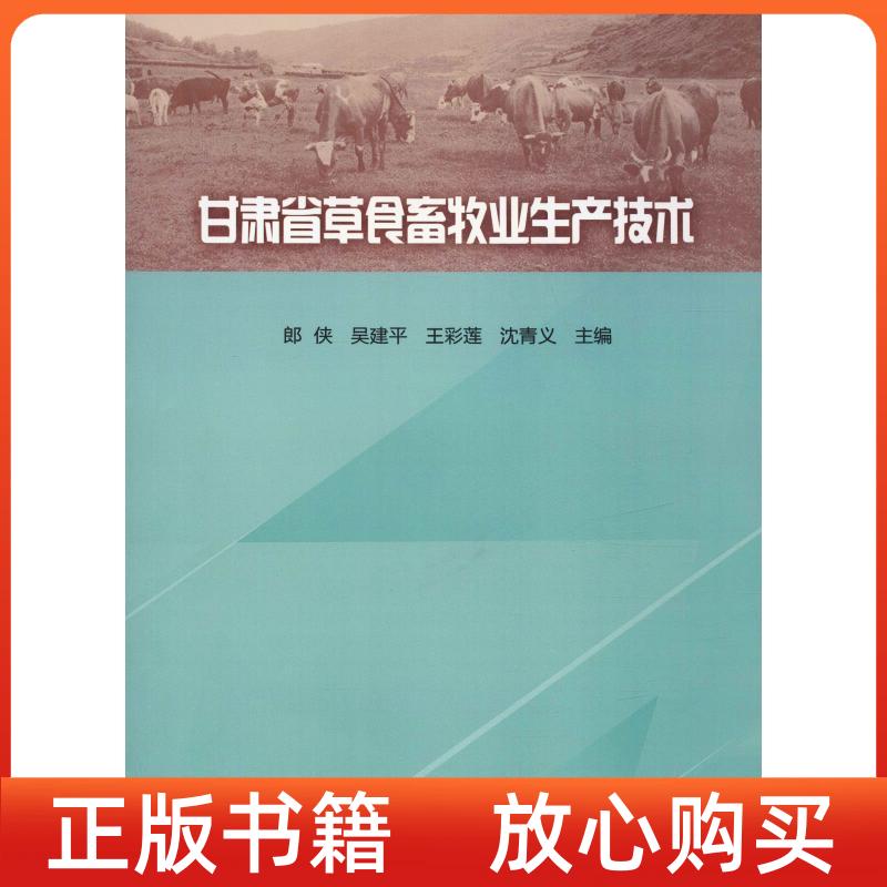 【正版书】甘肃省草食畜牧业生产技术郎侠吴建平王彩莲中国农业科学技术出版社