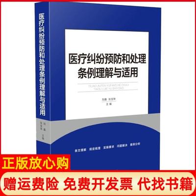 【正版现货】医疗纠纷预防和处理条例理解与适用刘鑫张宝珠中国法制出版社9787509397800