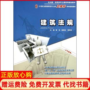 【正版书】建筑法规董伟等董伟北京大学出版社9787301193716