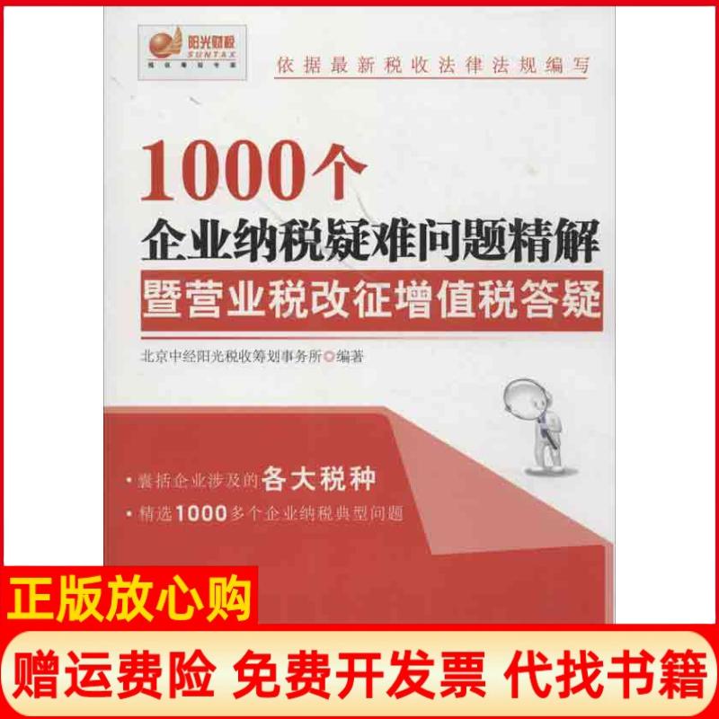 正版书】1000个企业纳税疑难问题精解暨营业税改征增值税答疑北京中经阳光税收筹划事务所中国市场出版社9787509210000