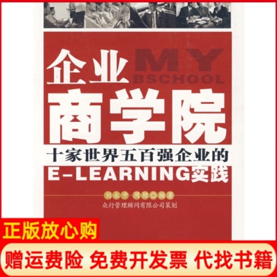 【正版书】企业商学院十家世界五百强企业的ELEARNING实践刘永中周炫广东省出版社9787807287001