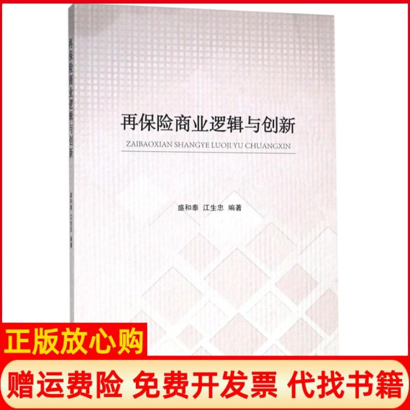【正版书】再保险商业逻辑与创新盛和泰著江生忠著南开大学出版社9787310057979