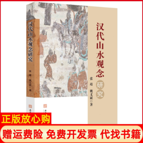 正版书汉代山水观念研究丨张靖 姚义斌 墓葬图像、园林形态与神仙信仰影响下的观念转型张婧 姚义斌 著安徽师范大学出版社