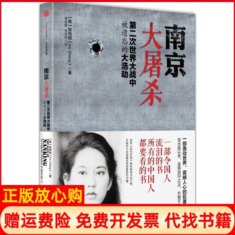 正版书】南京大屠杀美张纯如IrisChang著谭春霞焦国林译中信出版社9787508653389