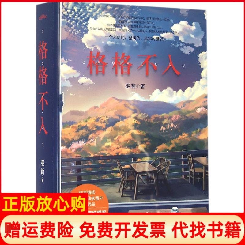 正版书9成新无书衣】格格不入巫哲著青岛出版社9787555235002