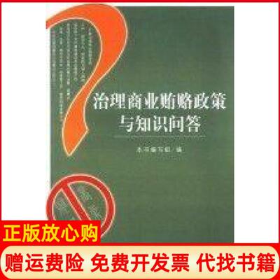 正版书】治理商业贿赂相关案例解析本书编写中国方正出版社9787802161504