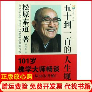 【正版现货】五十到一百的人生规划日松原泰道|译者杨向东花城9787536051287
