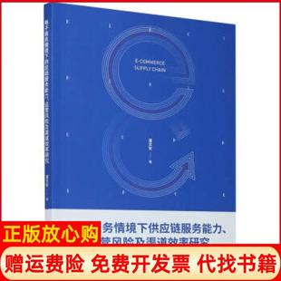 【正版书】电子商务情境下供应链服务能力运营风险及渠道效率研究潘文安著浙江工商大学出版社9787517833840
