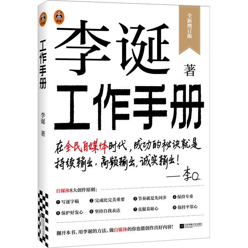 正版书李诞《工作手册》李诞 著 著江苏凤凰文艺出版社