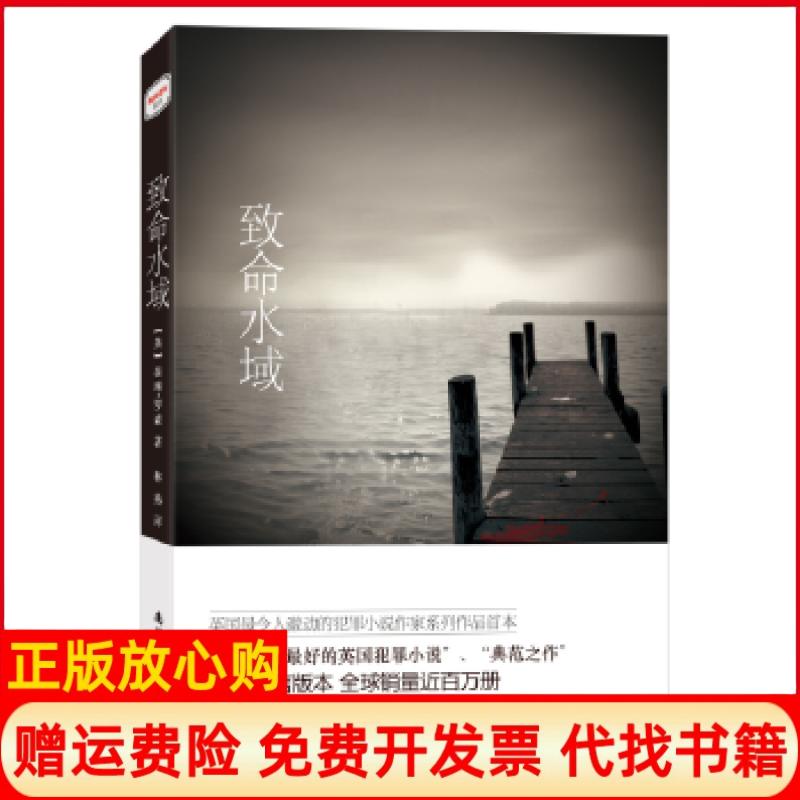 【正版书】致命水域英葆琳罗森PaulineRowson著林燕译南海出版公司9787544260756